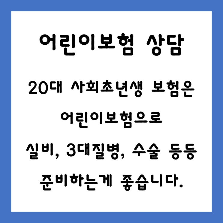  [ 어린이보험 비교 ] 20대 사회초년생 보험 가입은 이렇게 하는 게 좋습니다.