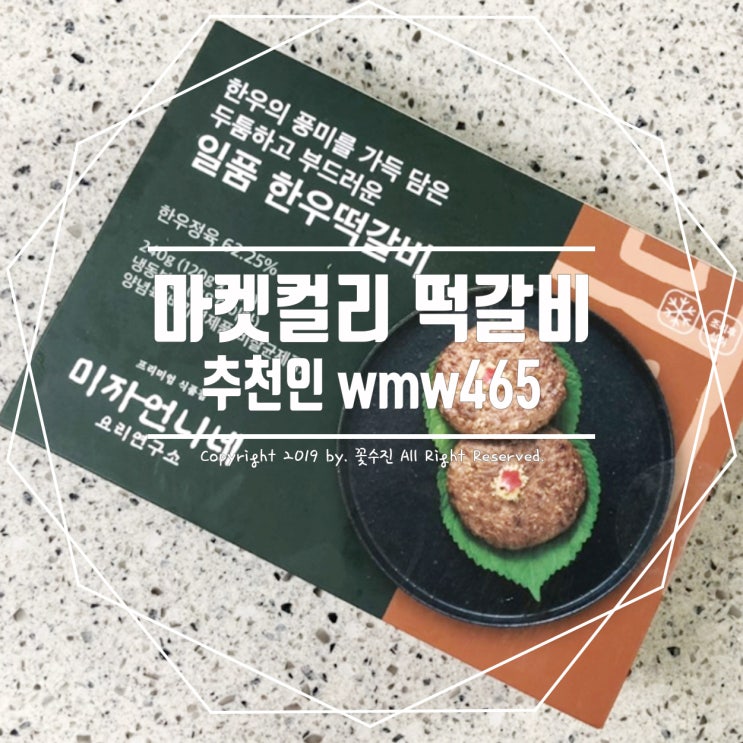  마켓컬리 미자언니네 일품 한우떡갈비 먹어봤어요