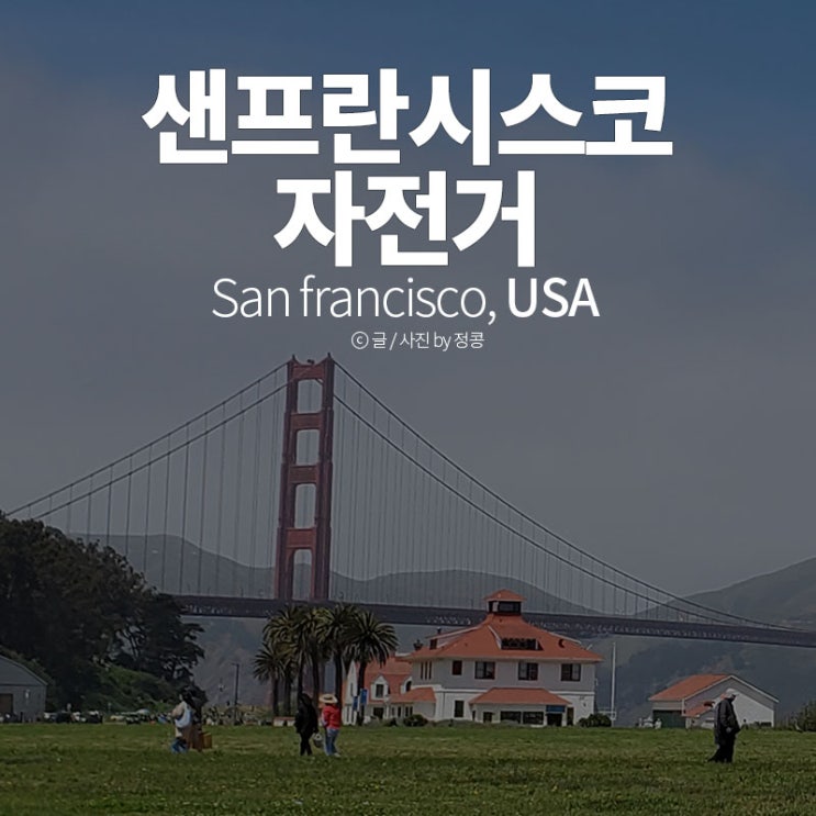  [미국 샌프란시스코] 날씨 / 여행코스 정리 : 샌프란시스코 자유여행 자전거 꼭 타보기 (feat. 타미스 빅애플패스)