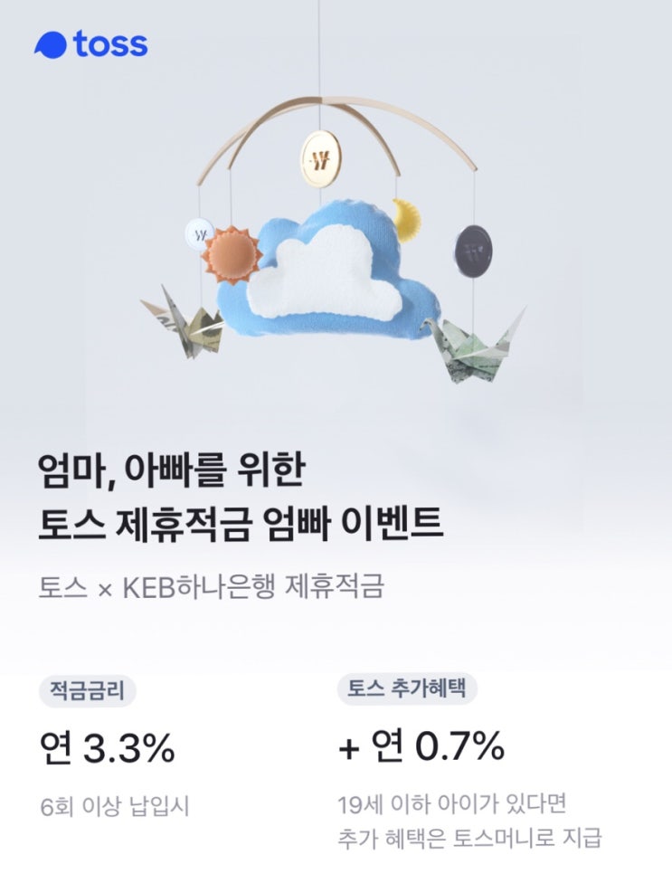  [적금] 토스XKEB하나은행 엄빠적금 연4% 적금