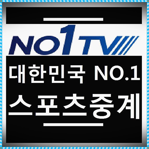  스포츠실시간중계 모바일로도 가능한!