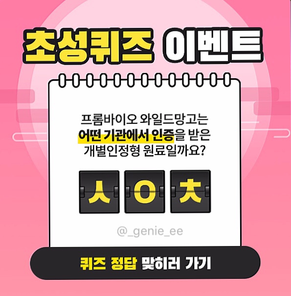 캐시슬라이드) “프롬바이오 애프터 추석” 초성퀴즈 정답