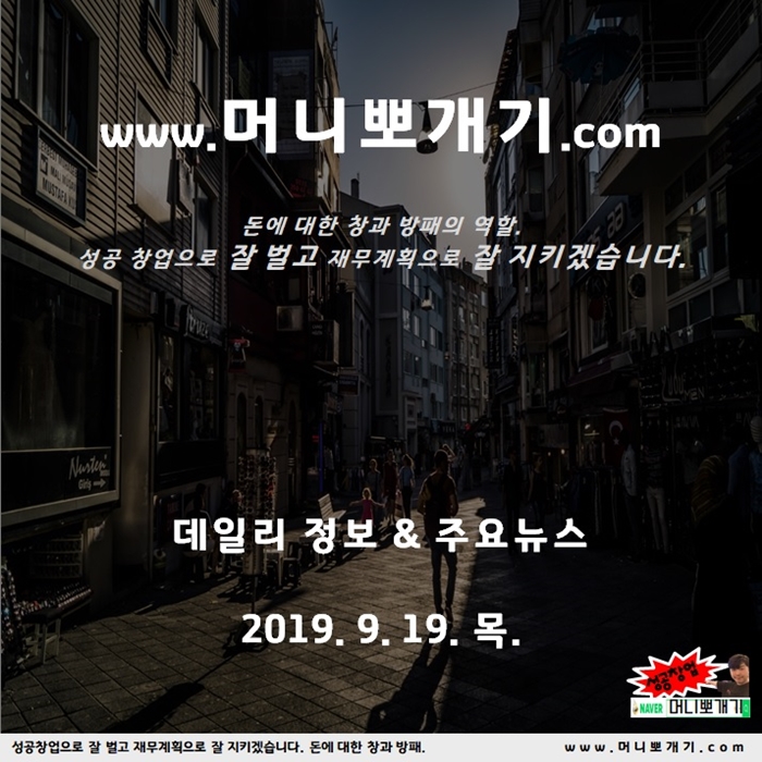  오늘 뉴스 날씨 화성연쇄살인사건 데일리 정보 뽀개기 2019년 9월 19일 목요일