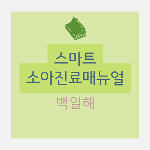  백일해 (pertussis) 진단, 치료 : 증상, 진찰소견, 세균배양검사, 중합효소 연쇄반응법 , 대증요법, macrolide, erythromycin, macrolide 항생제