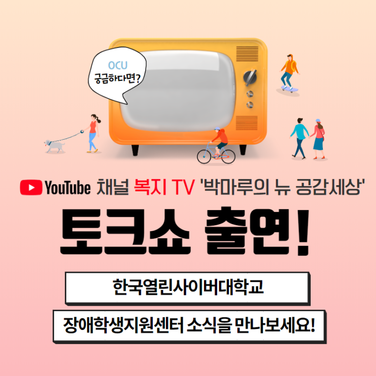 한국열린사이버대학교 장애학생지원센터 TV 토크쇼 출연!
