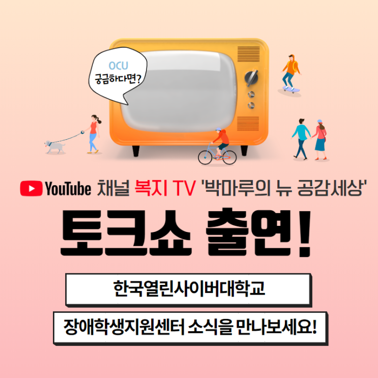  한국열린사이버대학교 장애학생지원센터 TV 토크쇼 출연!