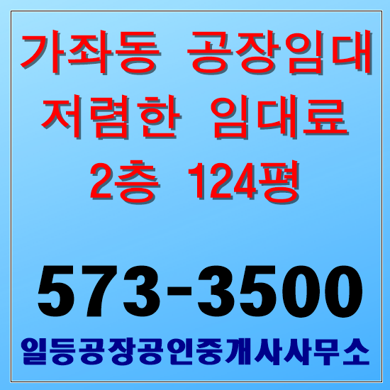 인천 서구 가좌동 공장임대 2층 124평 저렴한 임대료