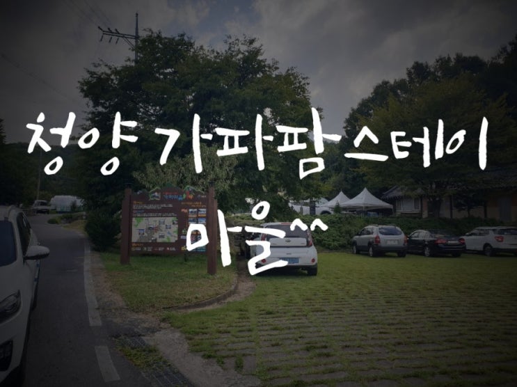  청양 가파팜스테이마을^^