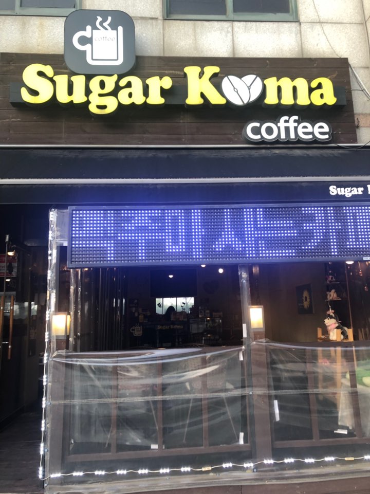  월곶역 월곶포구 아담한 카페 슈가꼬마 커피숖