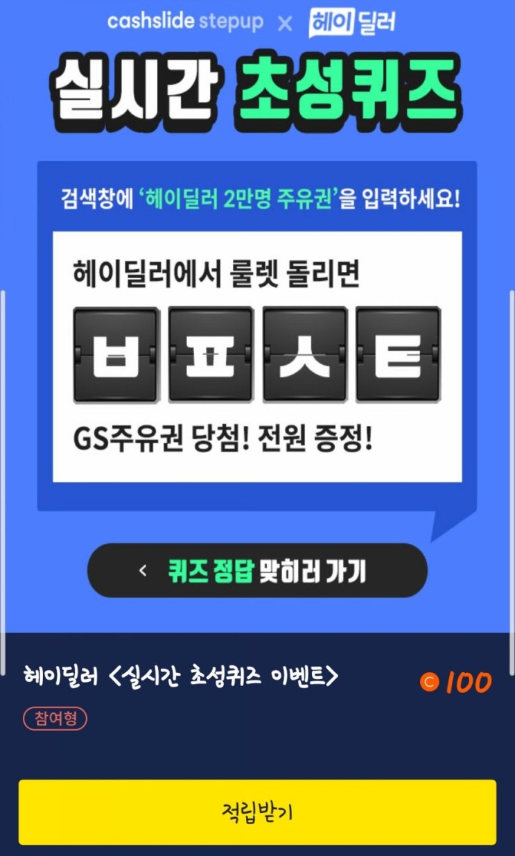  헤이딜러2만명주유권 ㅂㅍㅅㅌ 초성퀴즈 정답 두둥!