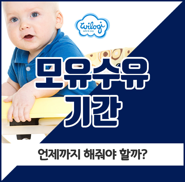 모유수유기간, 언제까지 해줘야 할까?