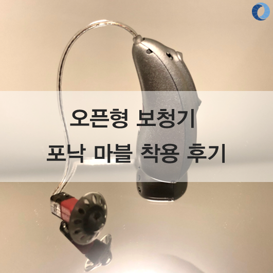오픈형 보청기 '포낙 마블' 착용 후기