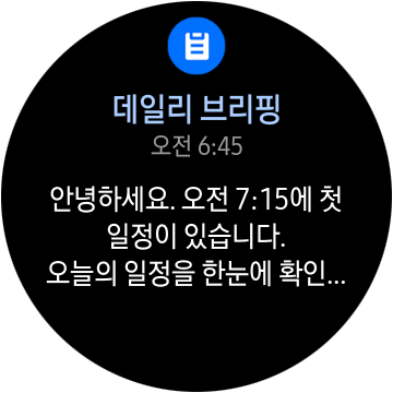  갤럭시 워치 아침 데일리브리핑!