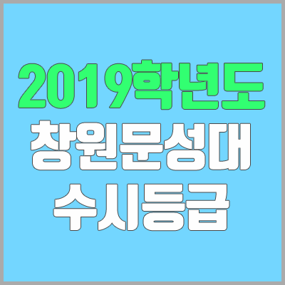 창원문성대학교 수시등급 (2019학년도, 경쟁률, 충원, 추합, 예비번호)