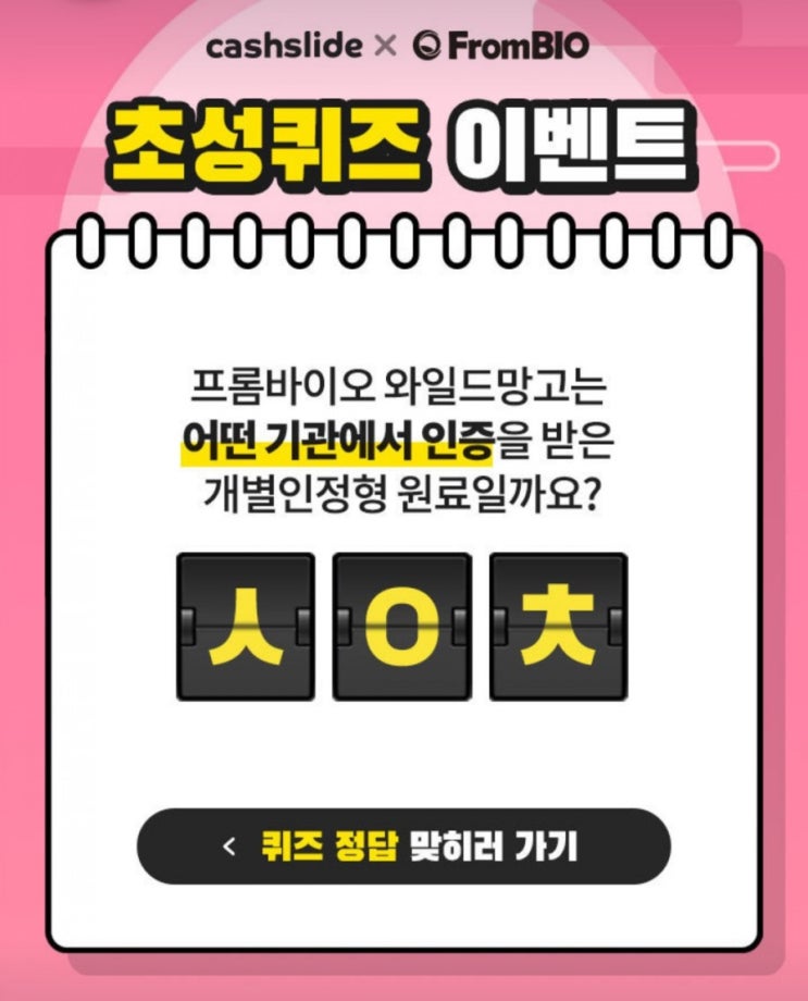  프롬바이오애프터추석 캐시슬라이드 정답