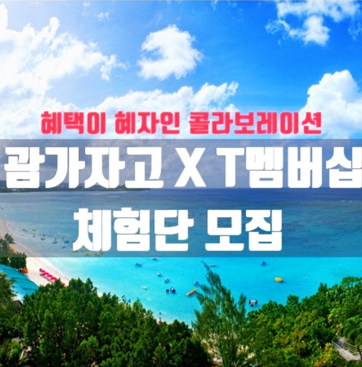  여행체험단 괌가자고 T멤버쉽 괌여행 모집 블로그 유튜브 체험단