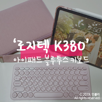  로지텍 K380 : 아이패드 블루투스 키보드 추천 : 핑크 조하