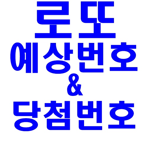  로또 877회 예상번호 와 당첨번호는?