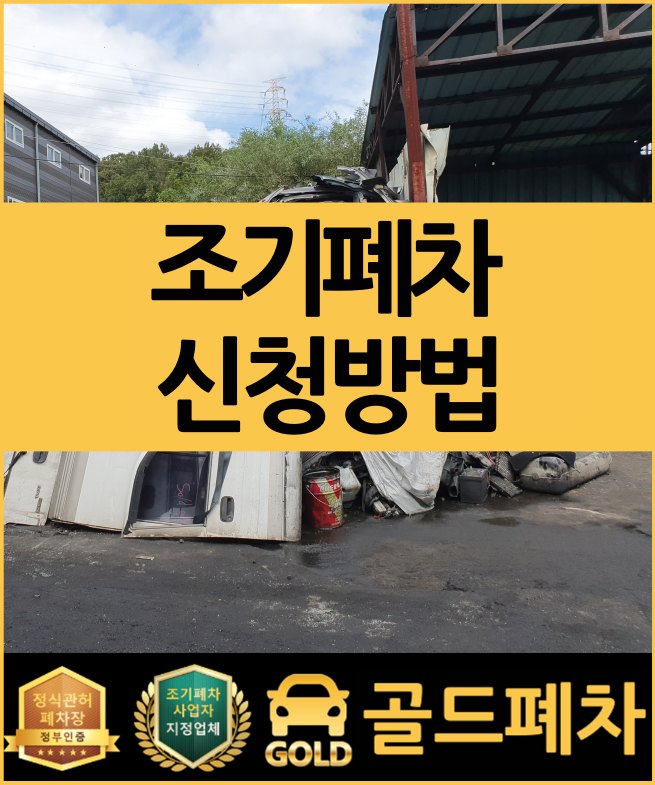  조기폐차 신청방법과 주의할 사항 알아볼게요