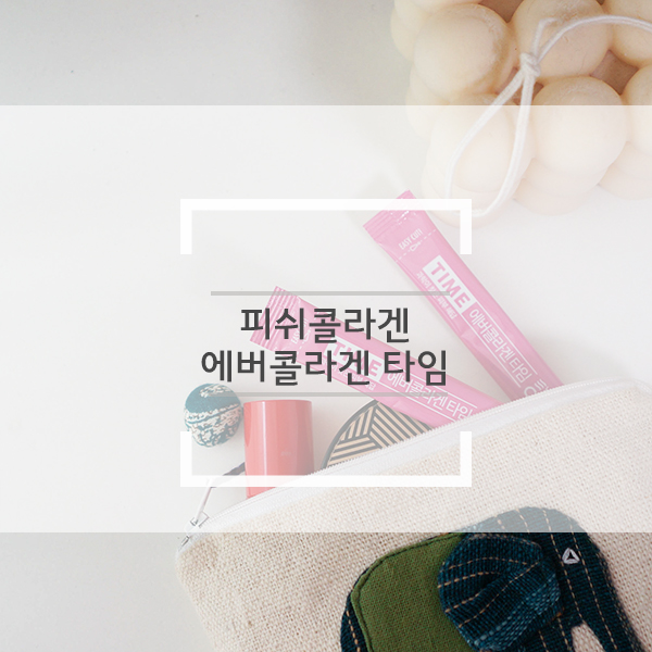 피쉬콜라겐 에버콜라겐 타임 물 없이 맛있게 먹고 피부 보습 챙겨요! 피쉬콜라겐 에버콜라겐 타임 물 없이 맛있게 먹고 피부 보습 챙겨요!