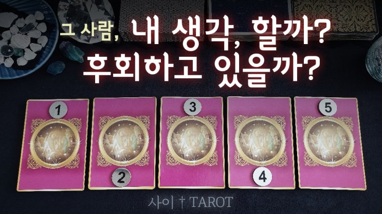  사이†타로 [연애] 내 생각 하고 있을까? 지금 후회하고 있을까? 재회/연락 tarot 타로카드 타로리딩