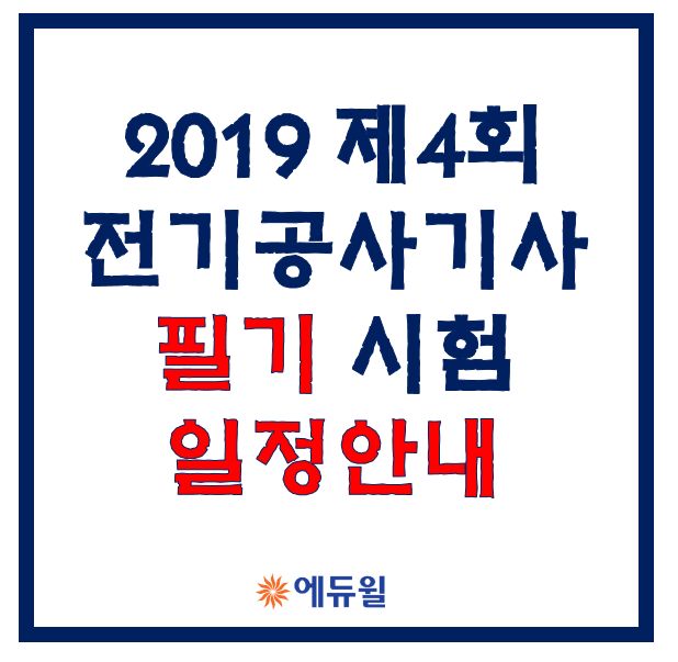  2019 전기공사(산업)기사 4회 필기시험 일정 안내!