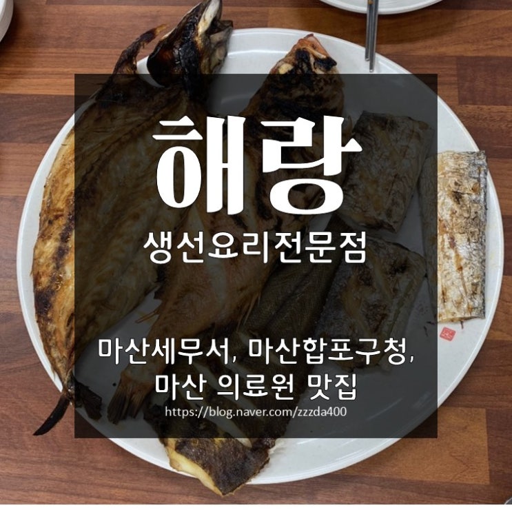  마산세무서, 합포구청, 마산의료원 맛집 | 해랑! 집만 내려갔다하면 뭐다? 해랑간다~~~~ 생선요리 조하!
