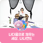  편견에서 벗어나 '나다움'으로 채우는 세상, '나나랜드'