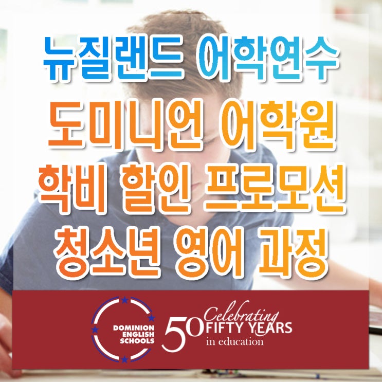  뉴질랜드 어학연수 학비 프로모션 & 청소년 어학연수 추천 : 오클랜드 도미니언 어학원(Dominion English Schools)