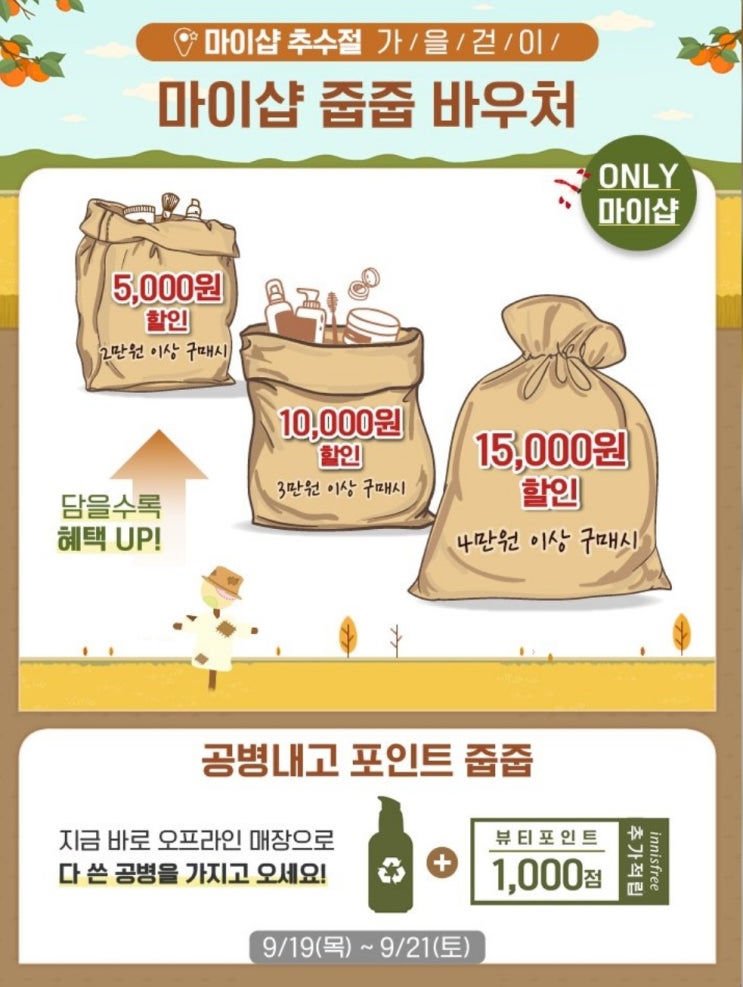  9월 이니스프리 & 에뛰드하우스 & 아리따움 & 토니모리 & 네이처리퍼블릭 세일 할인 프로모션