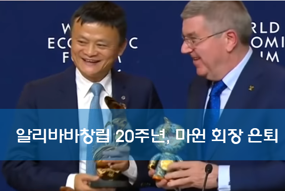  은퇴한 알리바바 마윈회장, 알리바바는 많은 꿈 가운데 하나일 뿐