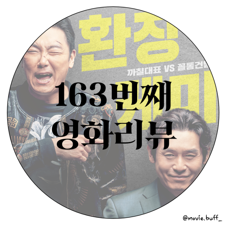  각본보다는 배우들의 힘이 컸던 영화