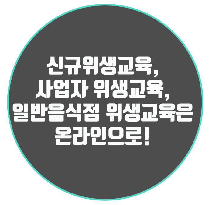  신규위생교육, 사업자 위생교육, 일반음식점 위생교육은 온라인으로!