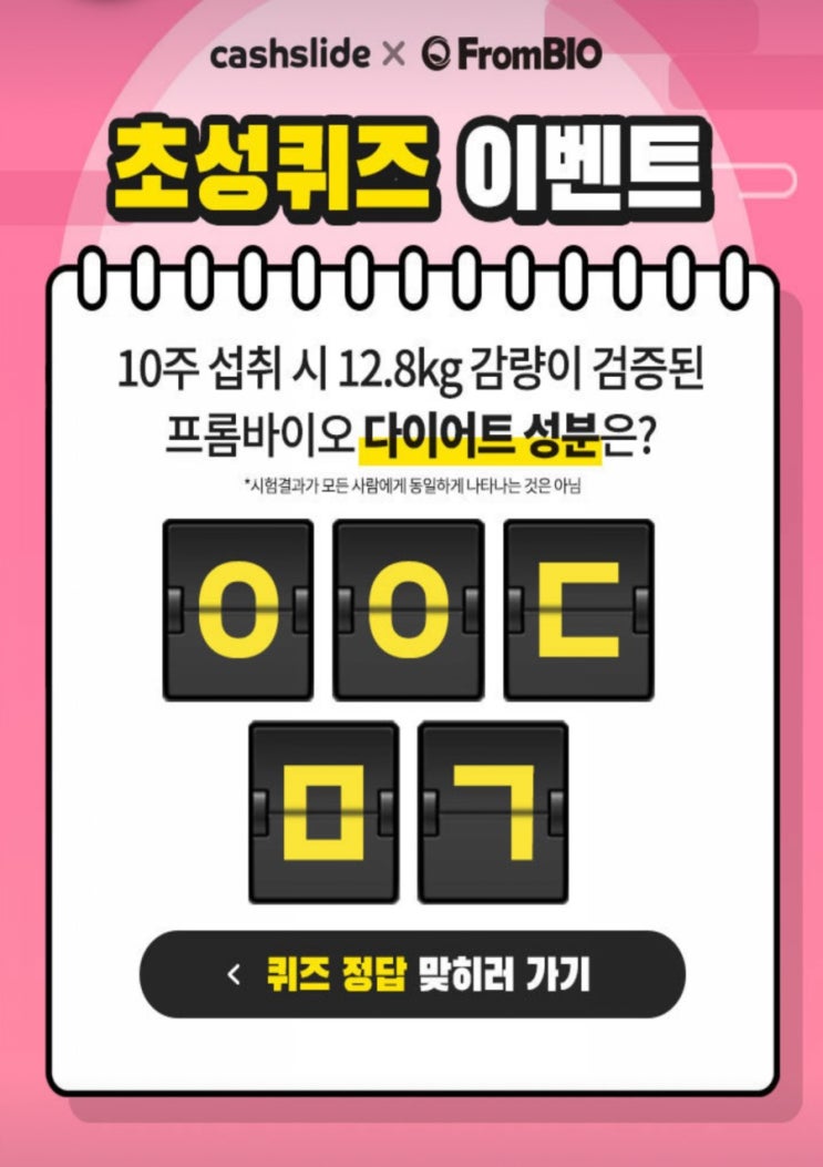  프롬바이오 애프터 추석 ㅇㅇㄷㅁㄱ 캐시슬라이드초성퀴즈 정답