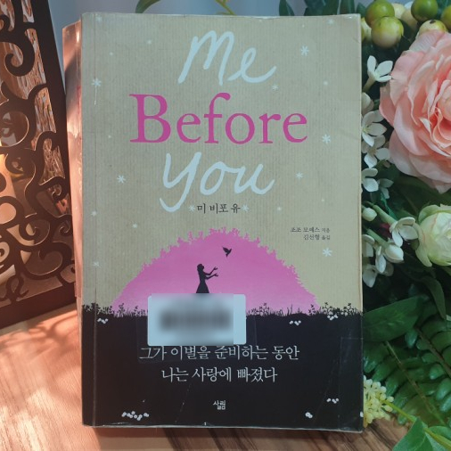  [소설] 미 비포 유/조조모예스 지음