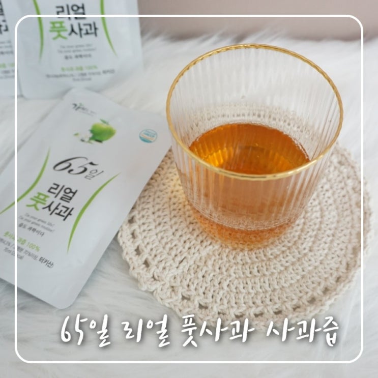  다시~여자! 65일의 풋사과즙으로 다시 시작
