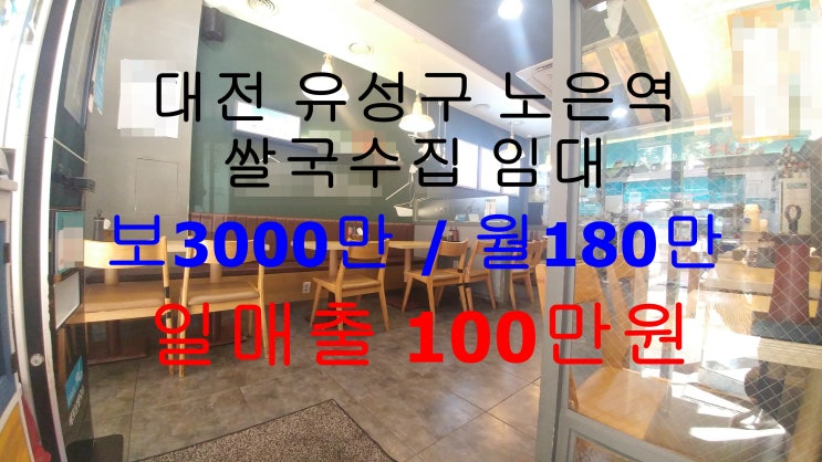  (대전 유성구) 일매출 100만원! 노은역 인근 쌀국수집 식당 양수양도 임대 매물입니다.