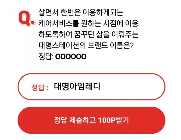  오케이캐쉬백 오퀴즈천만원이벤트 /대명아임레디