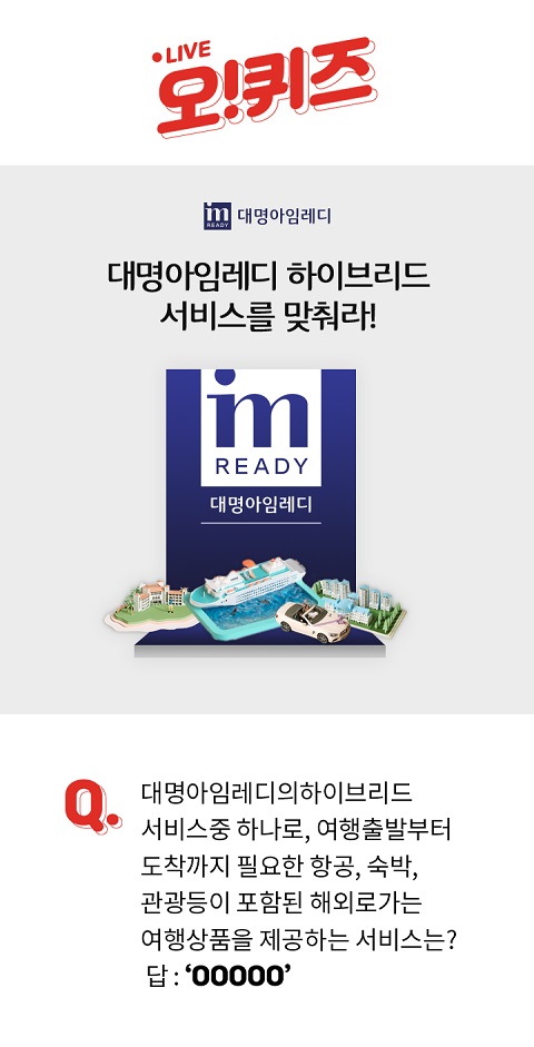 ‘대명아임레디’ 오퀴즈 천만원이벤트 퀴즈 정답은? ‘대명아임레디’ 오퀴즈 천만원이벤트 퀴즈 정답은?