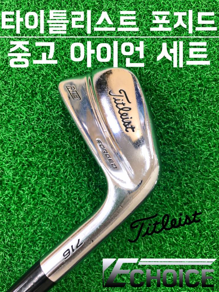  [중고 아이언 세트] 이제는 한국 브랜드 타이틀리스트 716 MB