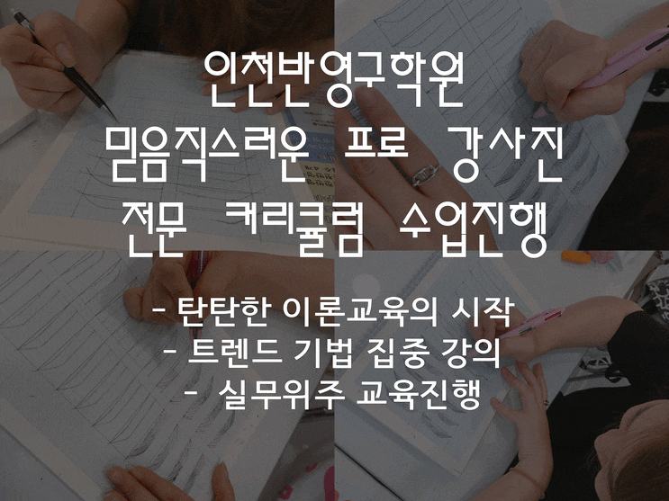  인천반영구학원 이곳에서 수강해서 [성공]하자!!