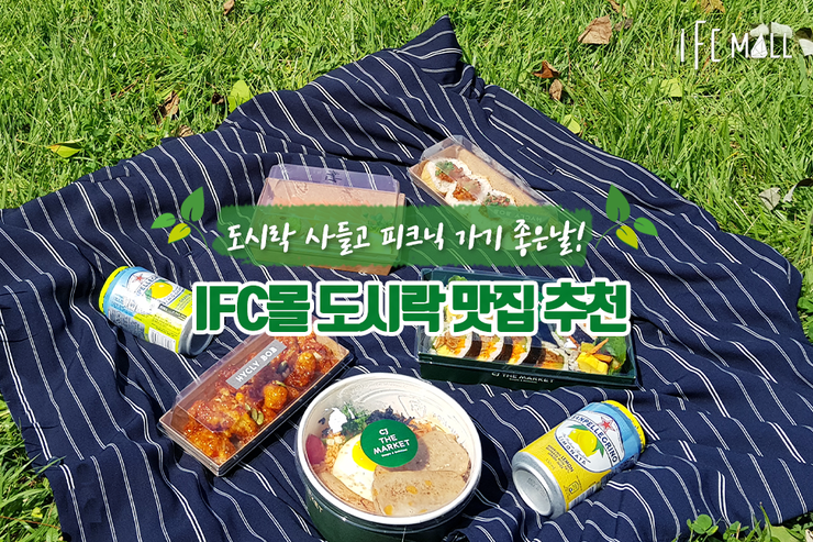  [IFC몰 도시락 맛집 추천] 선선해진 날씨~ 도시락 사들고 피크닉 가기 좋은 날! - CJ올리브마켓, 히클리밥, 여의도공원, 한강 나들이