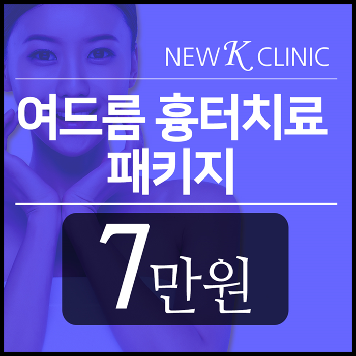  강남등여드름레이저 하는곳