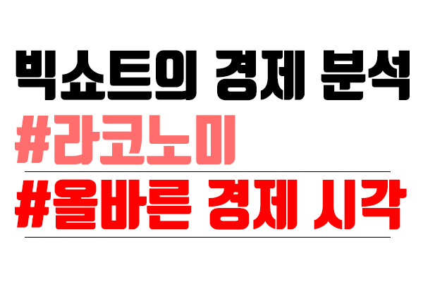  금리 인하는 어떤 영향으로 다가올 것인가? (경제위기, 장기불황)