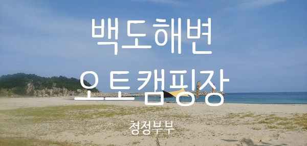  [강원도여행] 백도해변오토캠핑장