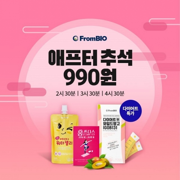  19일 단 하루, 프롬바이오 애프터추석 990원 특가