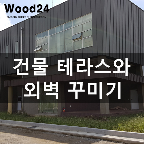  인조데크로 건물 테라스와 외벽 꾸미기 1