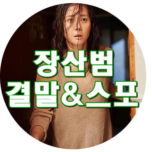  영화 장산범 결말 (소름주의) 줄거리  결말 포함 염정아 박혁권