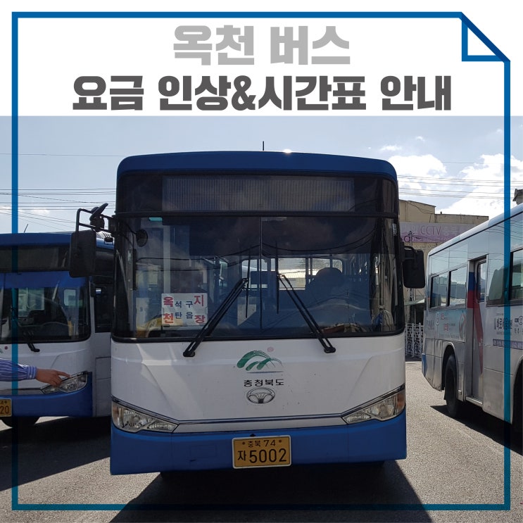 옥천 버스 요금 인상 & 옥천 버스 시간표 옥천 버스 요금 인상 & 옥천 버스 시간표