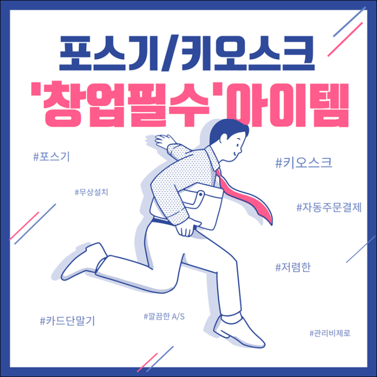  창업매장오픈 필수템 포스기/키오스크/카드단말기 어떻게 설치 렌탈구매 해야하는지 체크